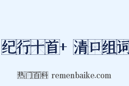 纪行十首+清口组词是什么意思的图片